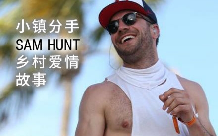 [图]Break Up in a Small Town - Sam Hunt 太极狼翻译 中英字幕