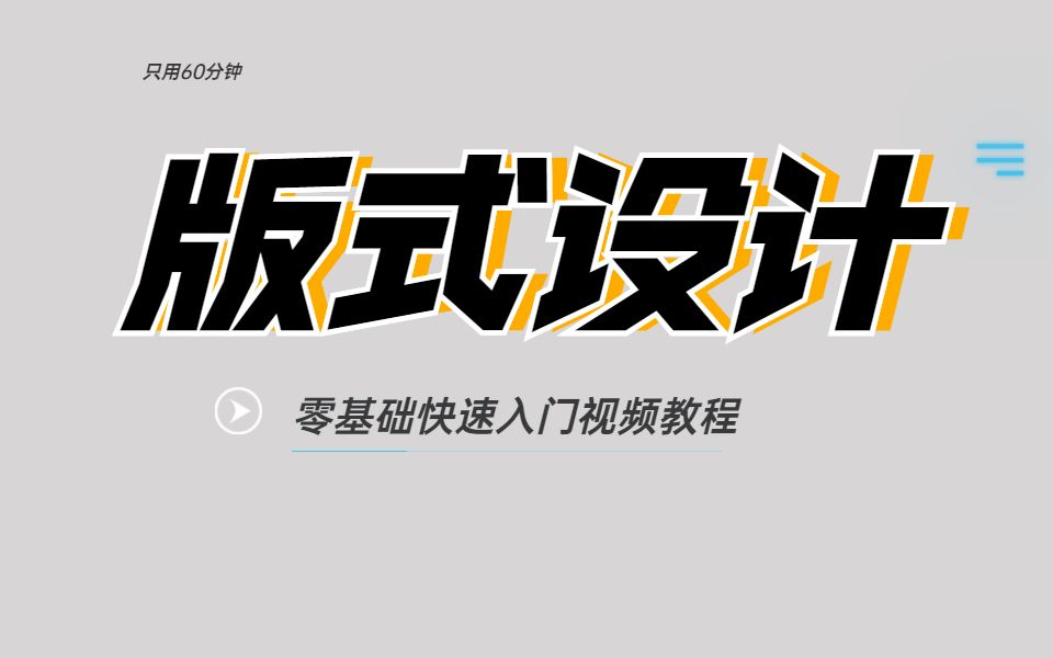 【版式设计基础篇】1节课带你了解网格设计,让你知道网格设计并不难!!哔哩哔哩bilibili