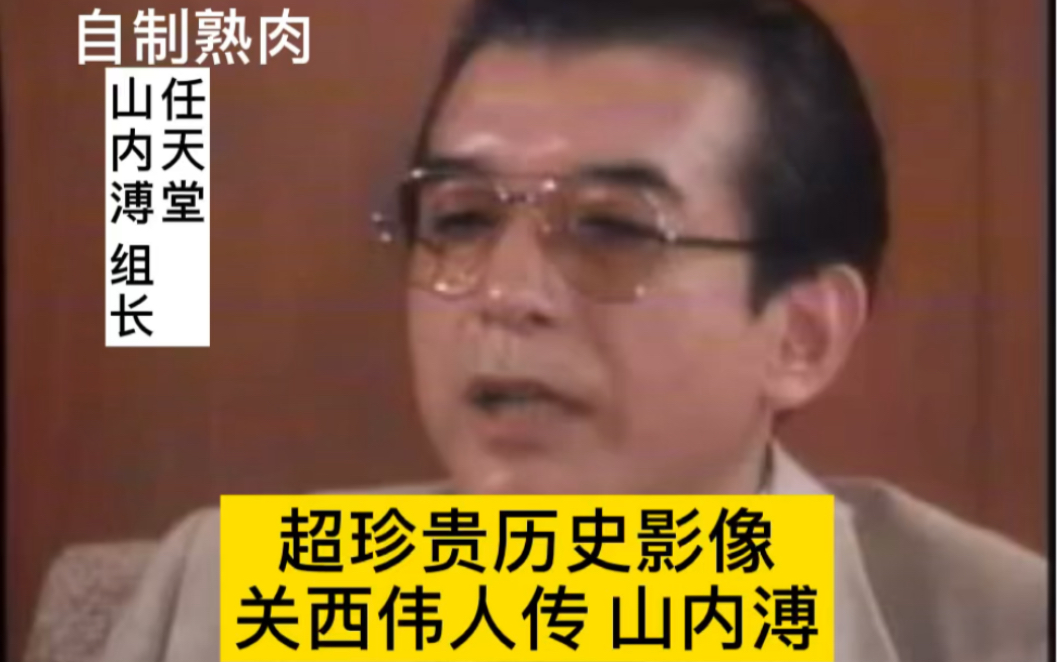 自制熟肉 关西伟人任天堂组长山内溥 超弩级珍贵历史影像 游戏机是CD还是卡带 任由玩家你们自己去评价历史吧哔哩哔哩bilibili