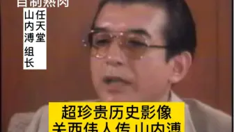 自制熟肉 关西伟人任天堂组长山内溥  超弩级珍贵历史影像 游戏机是CD还是卡带 任由玩家你们自己去评价历史吧