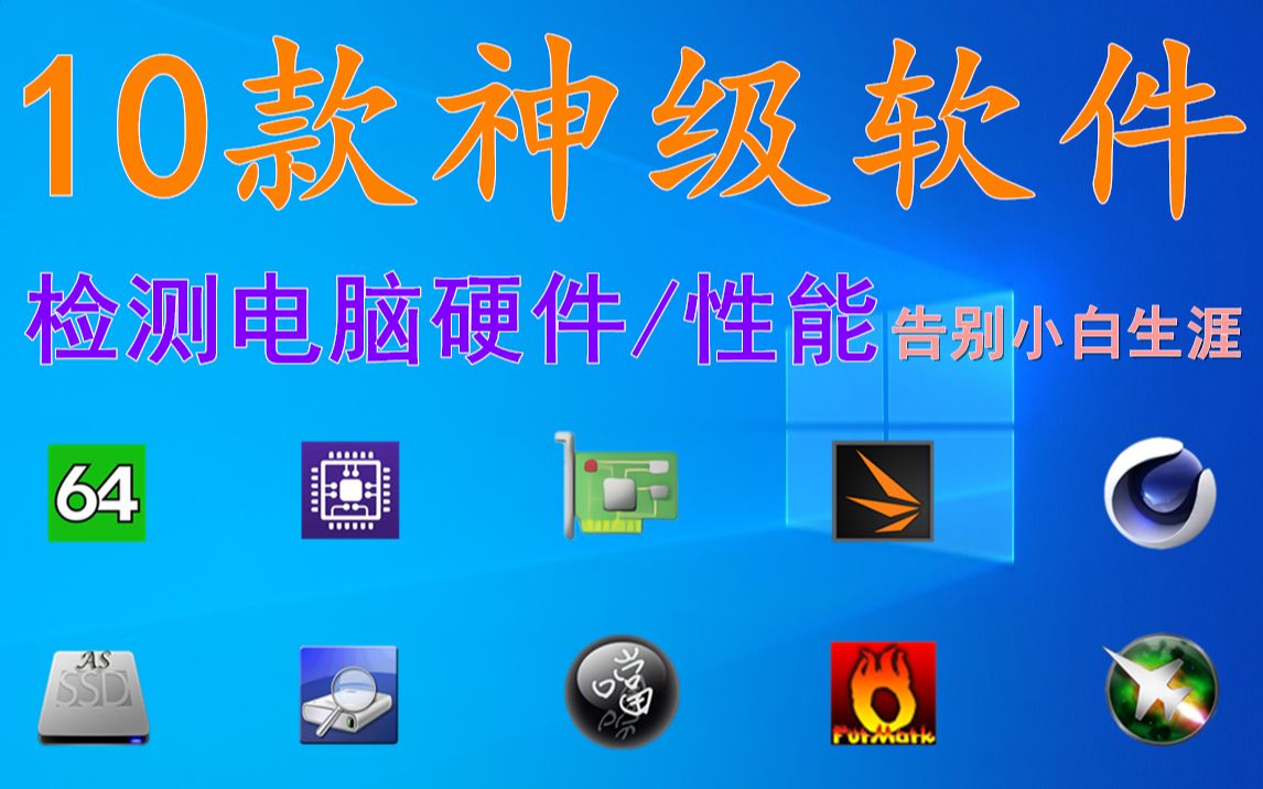 10款神仙级软件,检测电脑硬件/性能舒适度提升6000%(新手向)哔哩哔哩bilibili