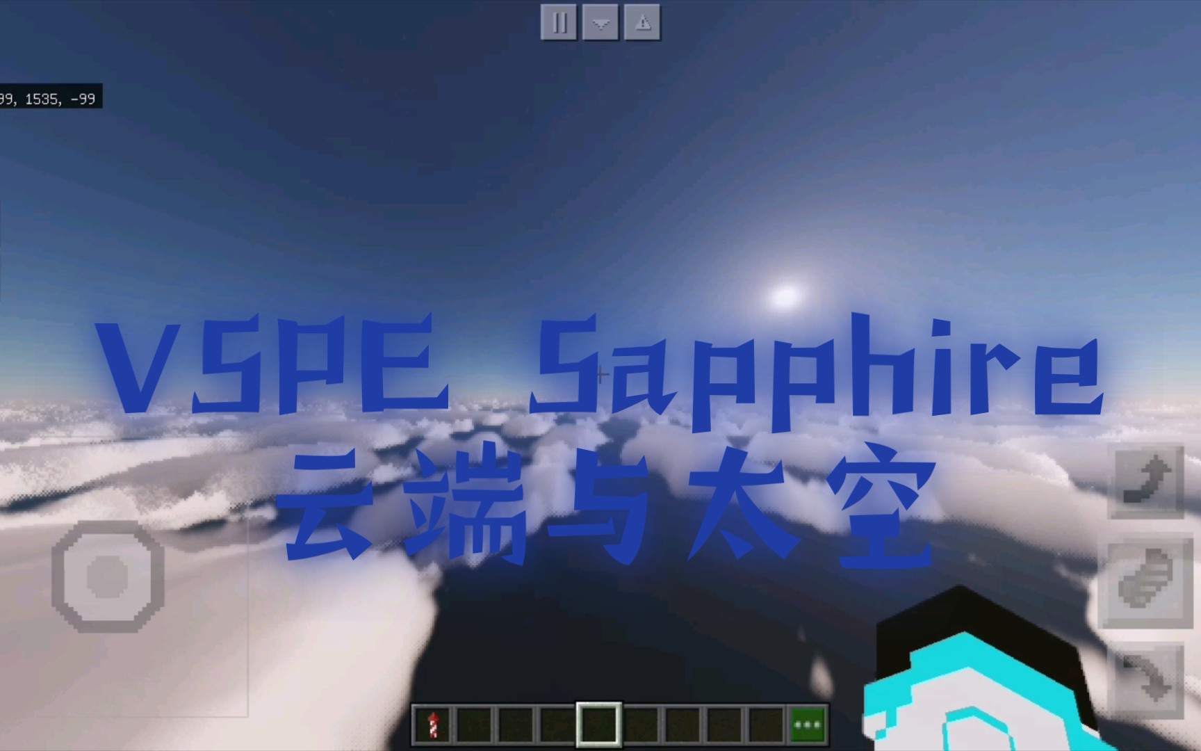 [图]VSPE Sapphire(蓝宝石)云端与太空(视频内只展示云)