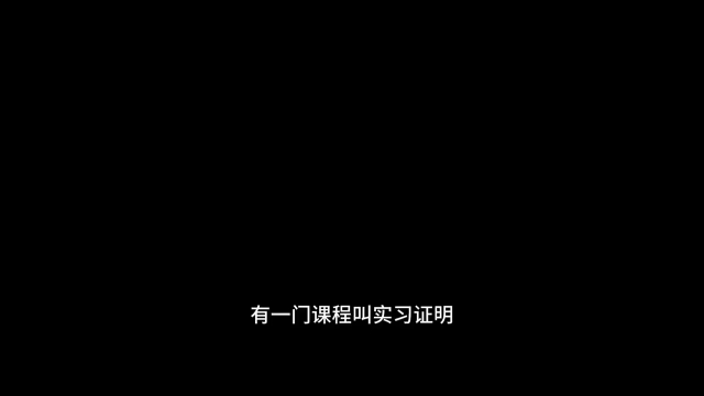 自己开公司盖实习证明章 | 让室友叫爸爸哔哩哔哩bilibili