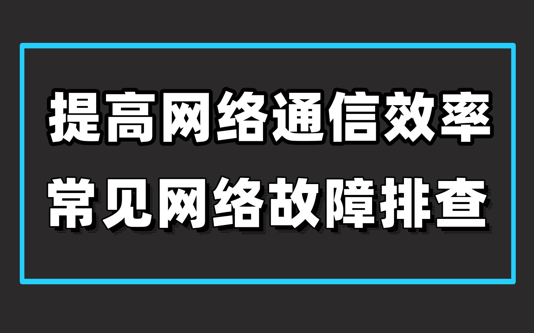 如何部署高性能VLAN,提高网络通信效率【网工干货“城域网项目实战”】哔哩哔哩bilibili