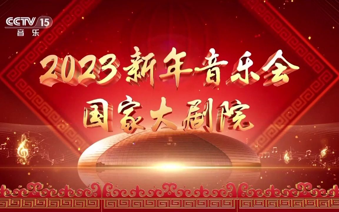 《国家大剧院2023新年音乐会》哔哩哔哩bilibili