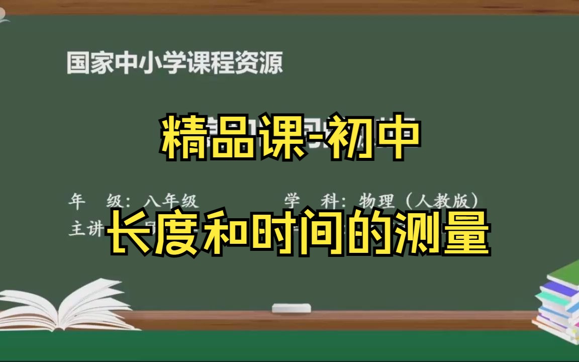 精品课/初中长度和时间的测量哔哩哔哩bilibili