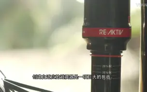 Download Video: 【转载】崔克 REaktiv避震器 技术讲解