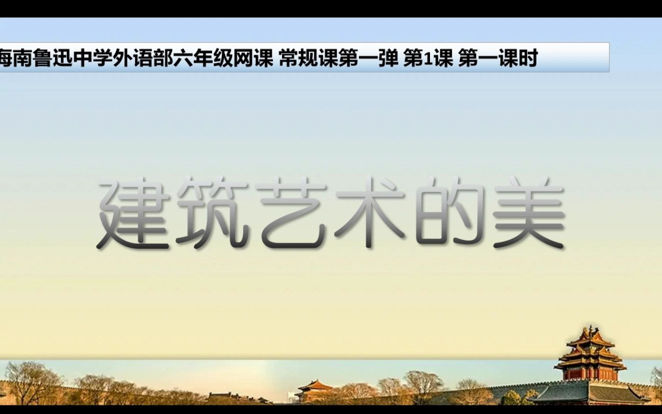 [图]海南鲁迅中学外语部六年级网课第一弹 第一课 建筑艺术的美 第一课时