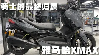 Download Video: 雅马哈XMAX300 大半台车价改装升级2