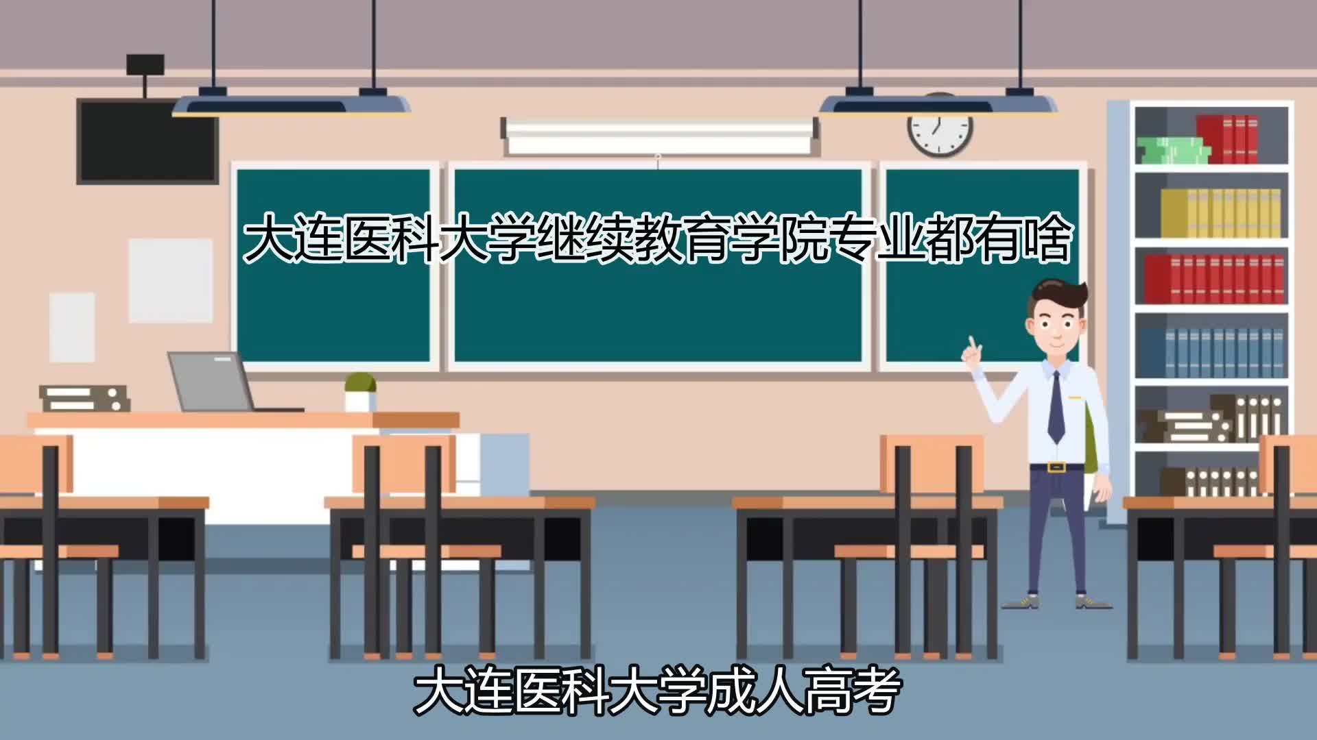 大连医科大学继续教育学院专业都有啥哔哩哔哩bilibili