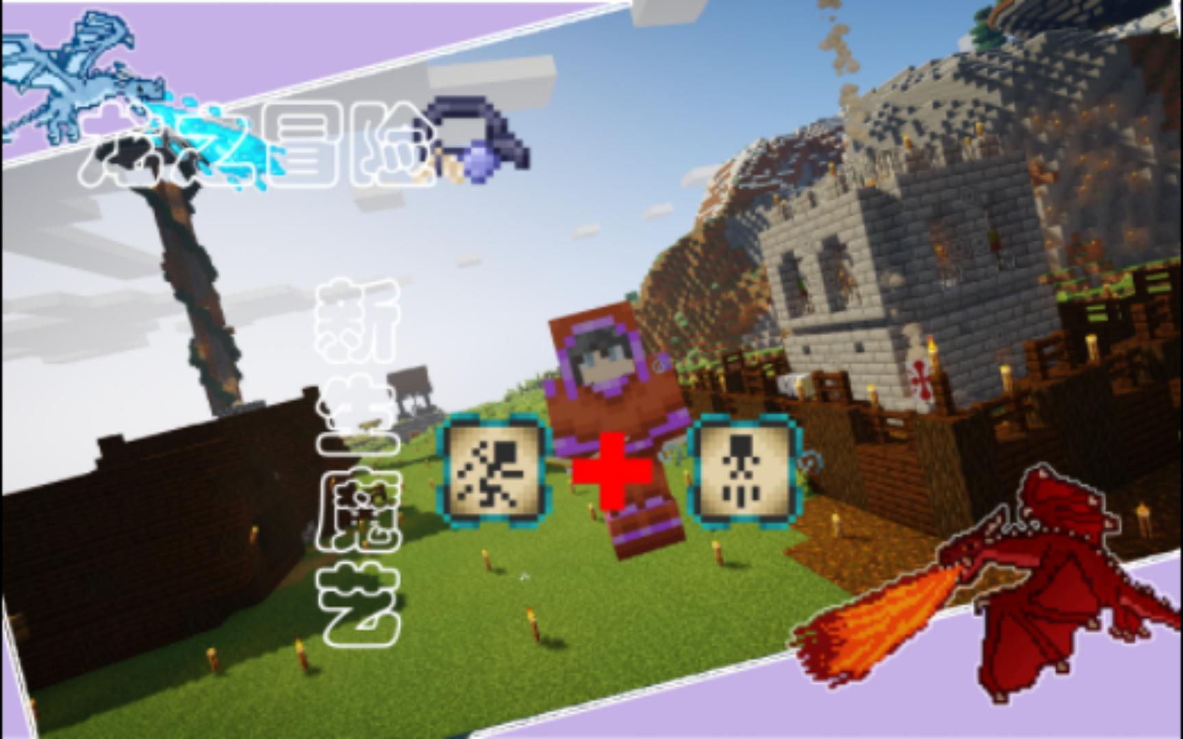 Minecraft|龙之冒险 ep.05 新生魔艺|魔符+饰品实现“飞行”Minecraft