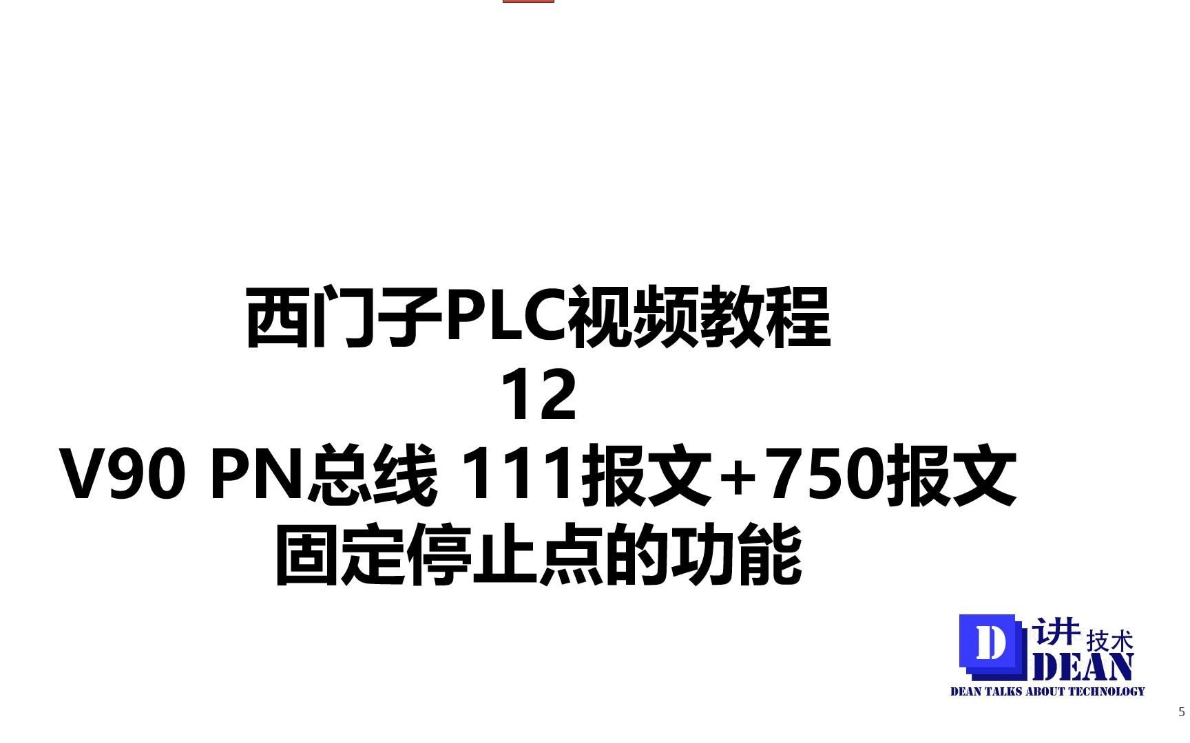 西门子PLC视频教程12V90伺服 固定停止点功能 111报文+750报文哔哩哔哩bilibili