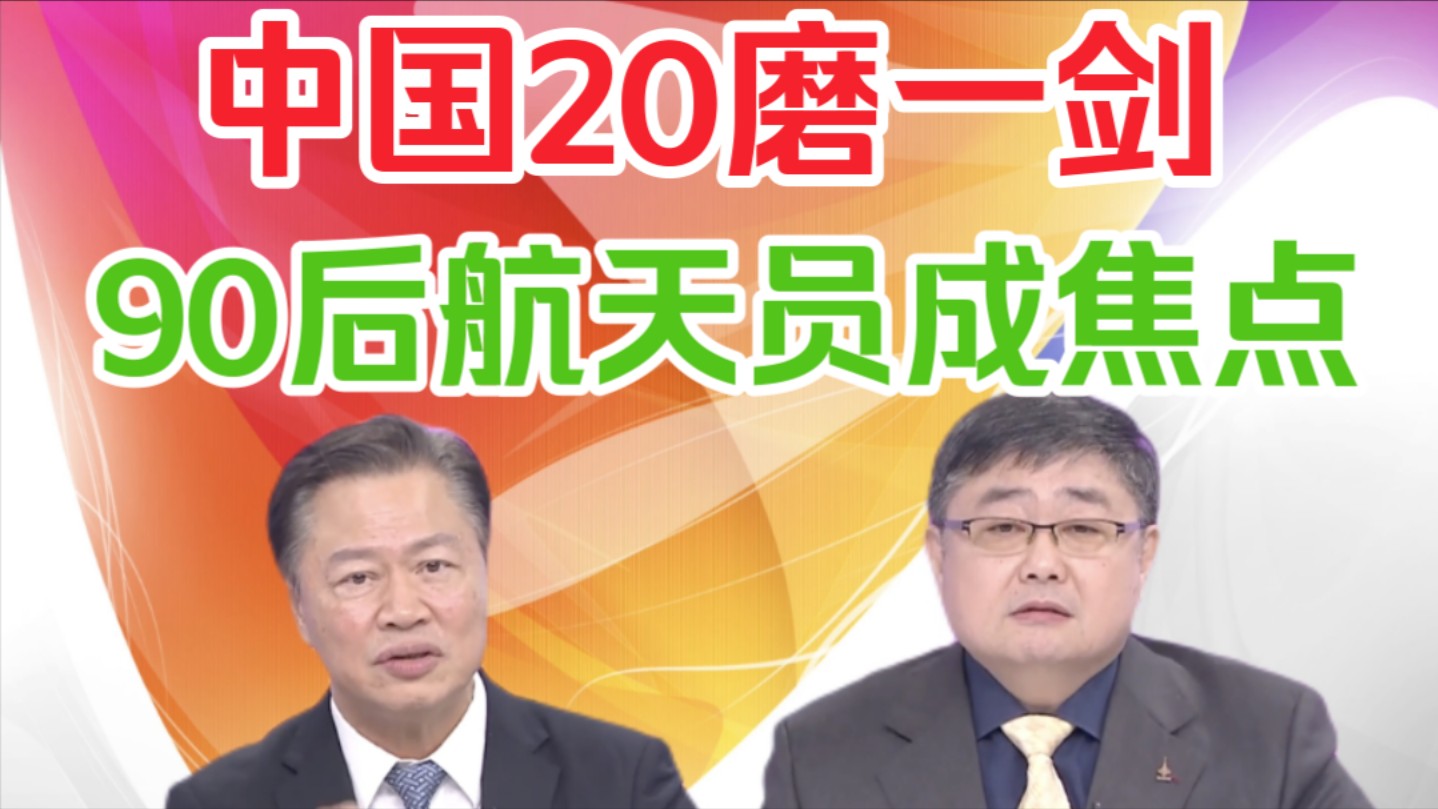 赖岳谦吕礼诗郑村棋:中国20年磨一剑!90后航天员成焦点!哔哩哔哩bilibili