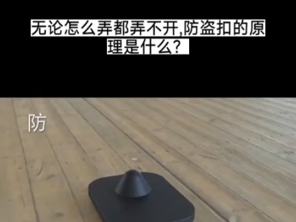 防盗扣的原理