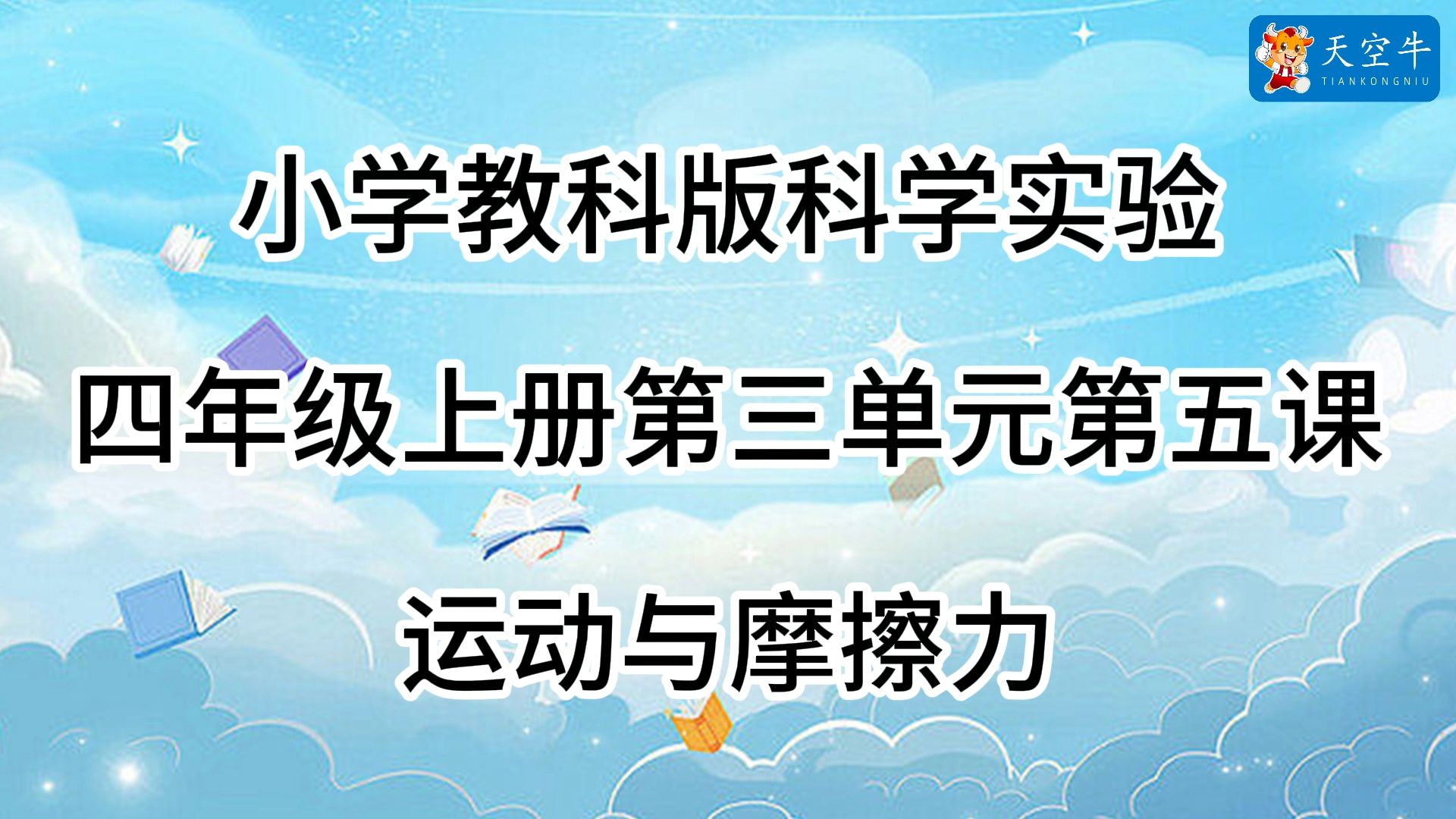 4上3.5 小学(教科版)科学实验 四年级上册第三单元第五课 3.5运动与摩擦力哔哩哔哩bilibili