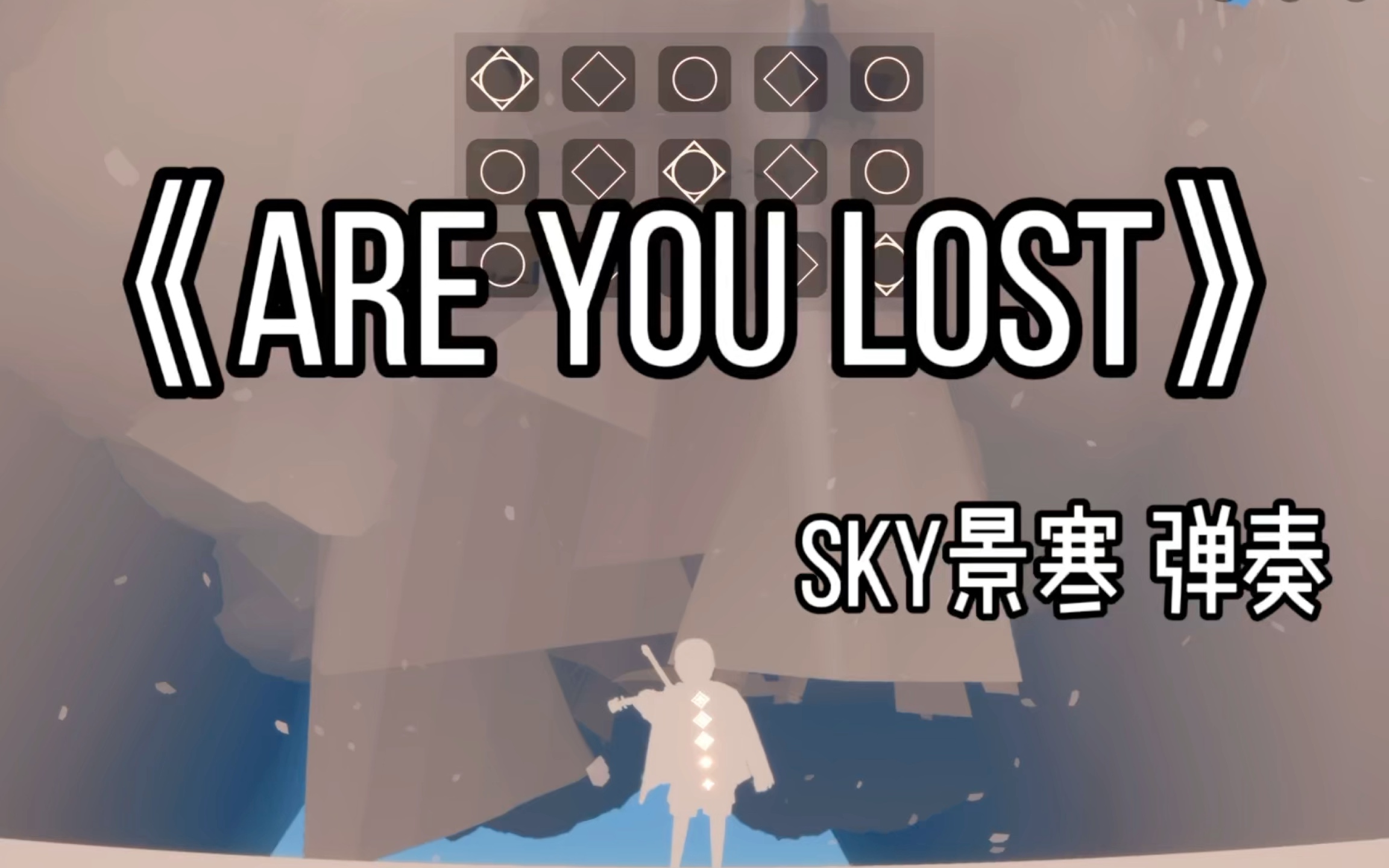 [图]「sky光遇」《Are You Lost》｜露手视奏｜sky景寒弹奏（小提琴版）