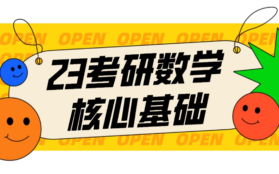 [图]23考研核心基础知识 | 高等数学 | 刘金峰老师