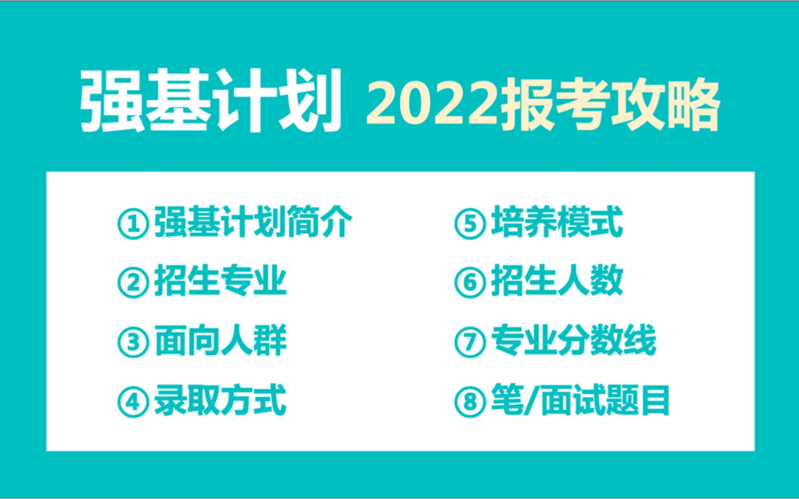 [图]2022强基计划三周年：深度解读+报考攻略