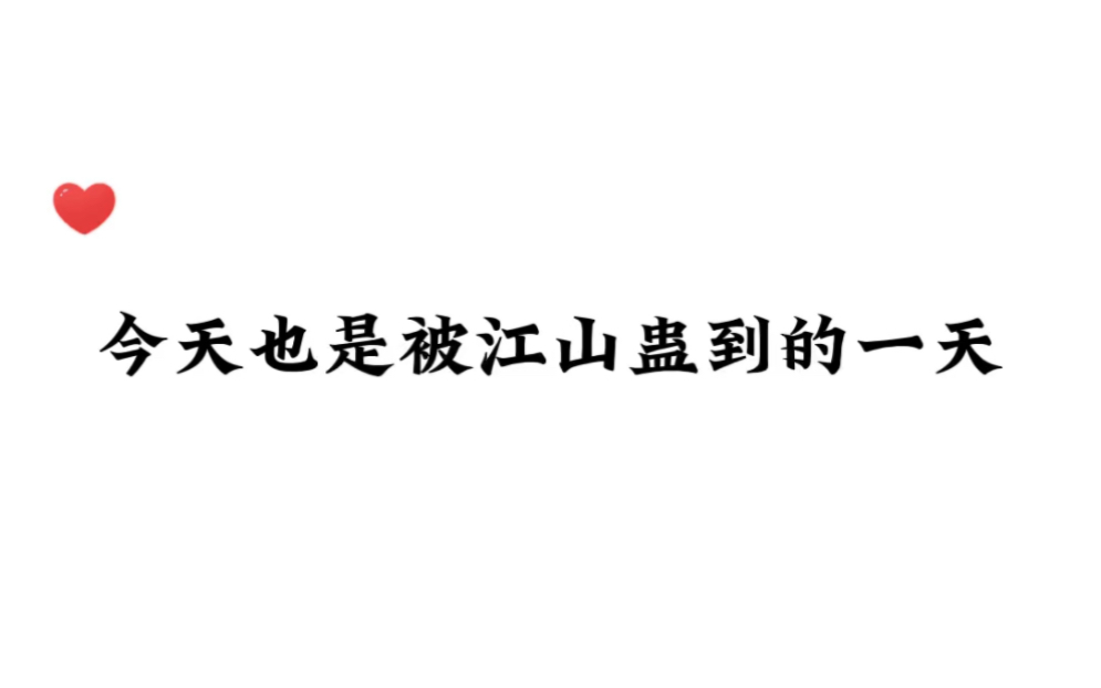 [图]《陷入我们的热恋》又是被江山蛊到的一天