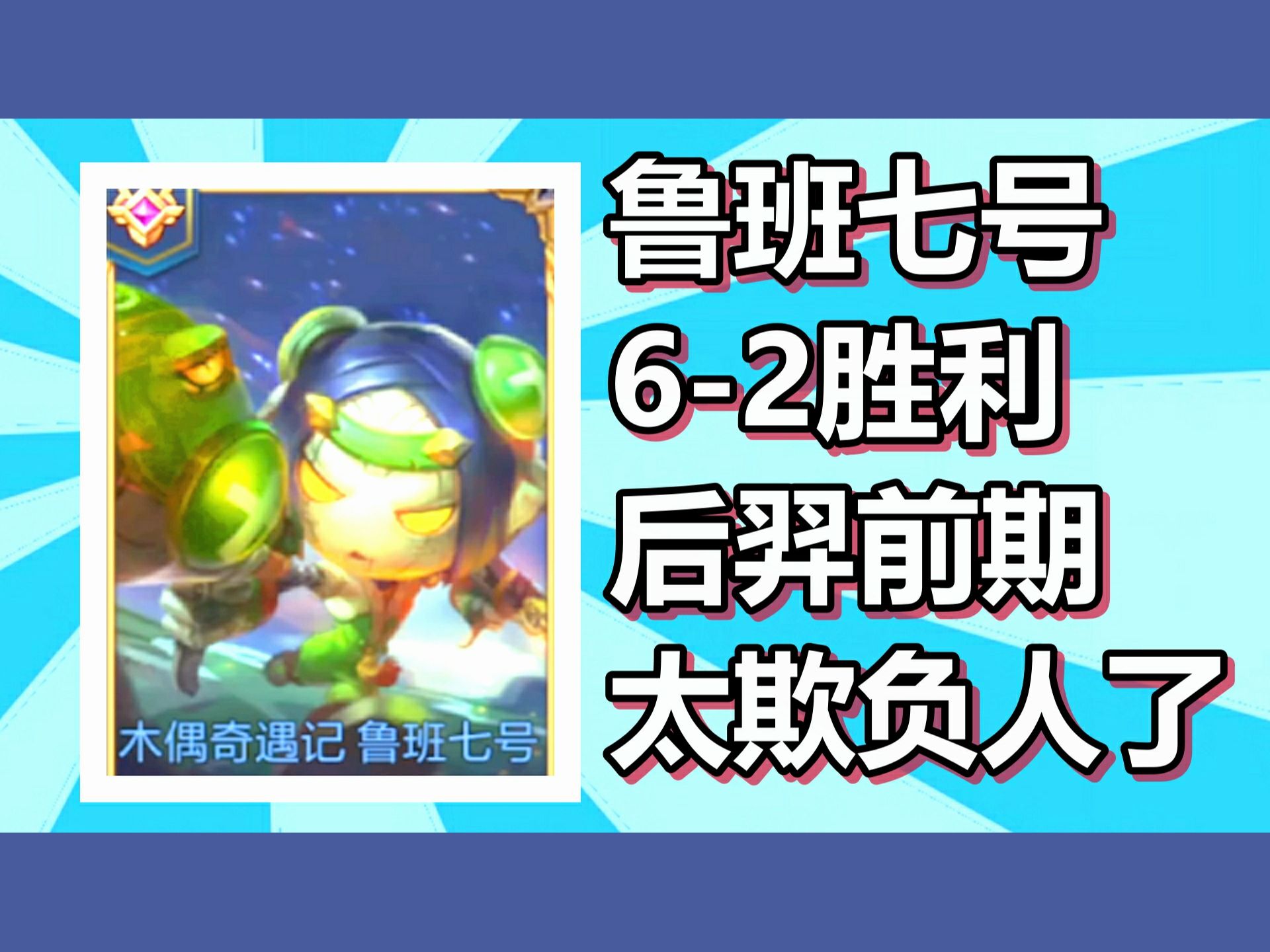 王者荣耀 火焰解说 鲁班七号6-2胜利 被后羿欺负决心要还回去