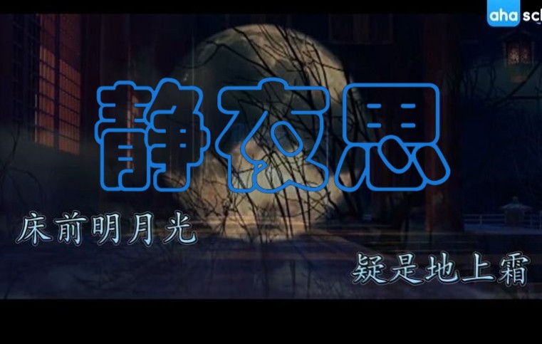 《静夜思》 五言绝句哔哩哔哩bilibili