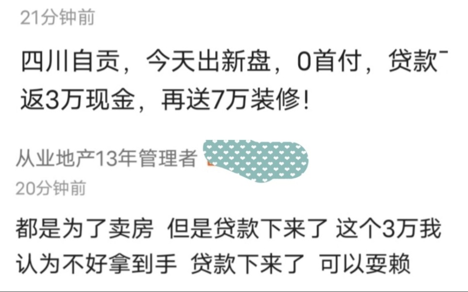 网友避坑:买房放款后返现金,贪便宜有风险,套路得人心.哔哩哔哩bilibili