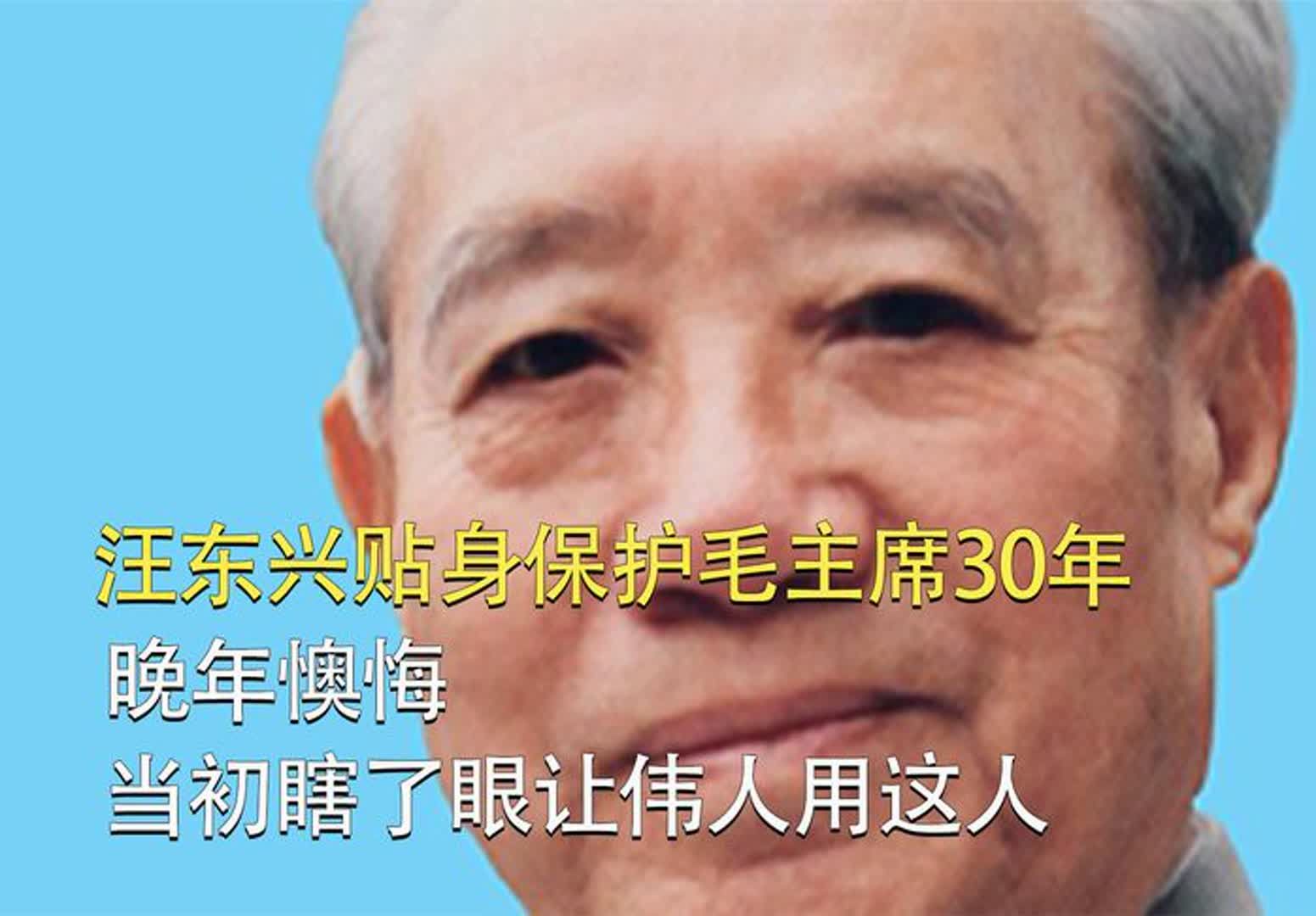 汪东兴贴身保护毛主席30年,晚年懊悔:当初瞎了眼让伟人用这人哔哩哔哩bilibili