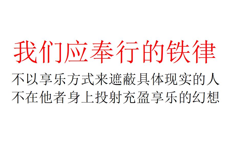 【爱欲经济学】我们应奉行的铁律:不以享乐方式来遮蔽具体现实的人,不在他者身上投射充盈享乐的幻想哔哩哔哩bilibili