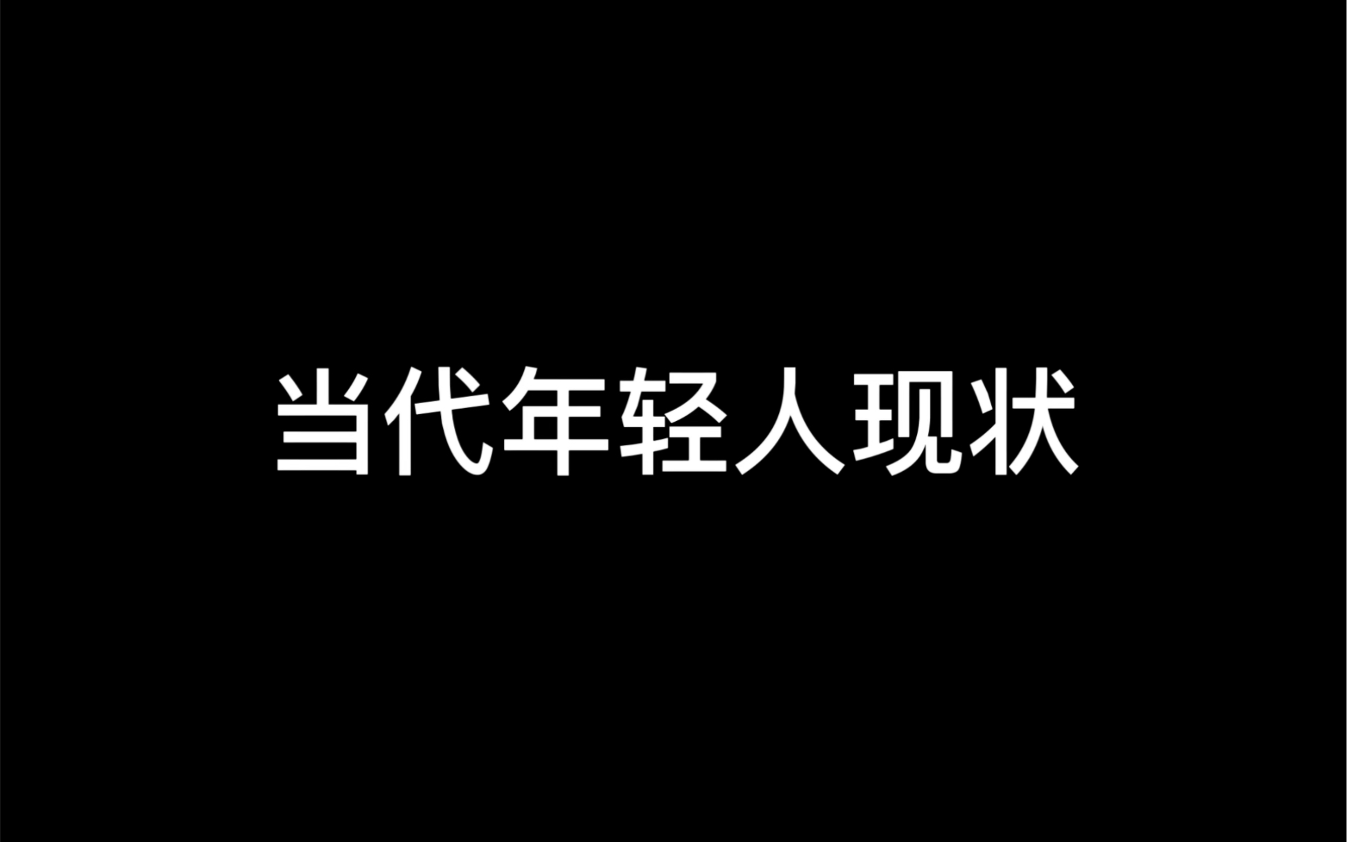 《利己主义》哔哩哔哩bilibili