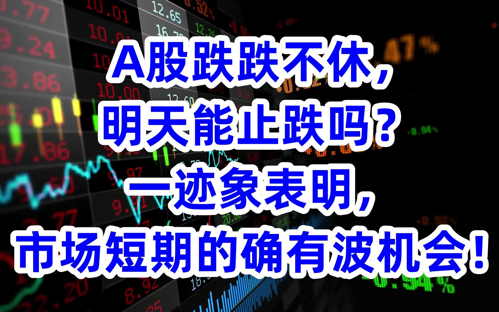 A股跌跌不休,明天能止跌吗?一迹象表明,市场短期的确有波机会!哔哩哔哩bilibili