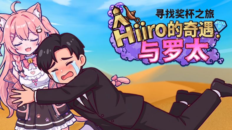 【罗太 x Hiiro】请批准吧！奖杯大人！