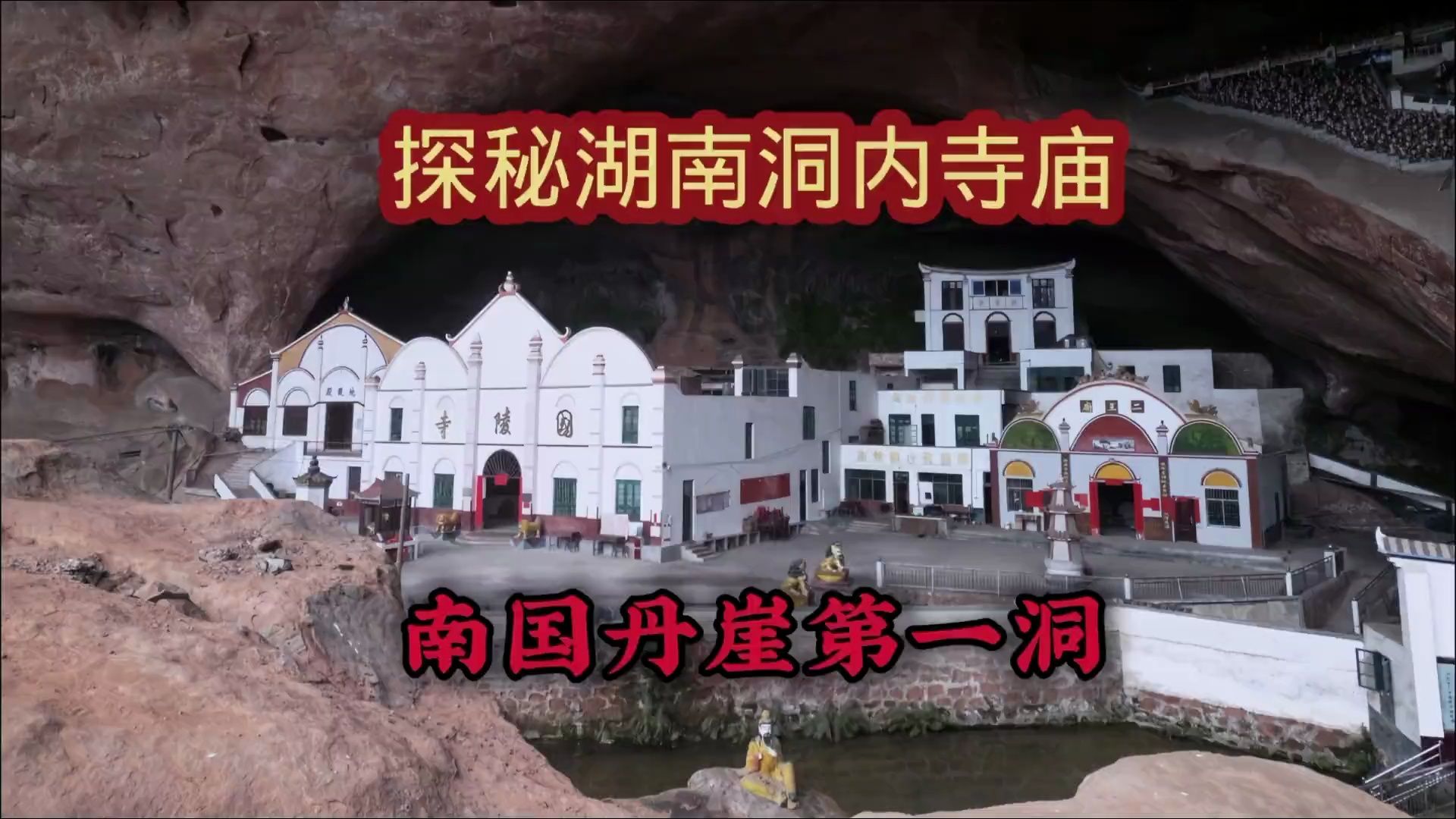 探访湖南丹崖第一洞国凌寺,房屋建筑奇特无比,洞内竟藏着南天门 探访