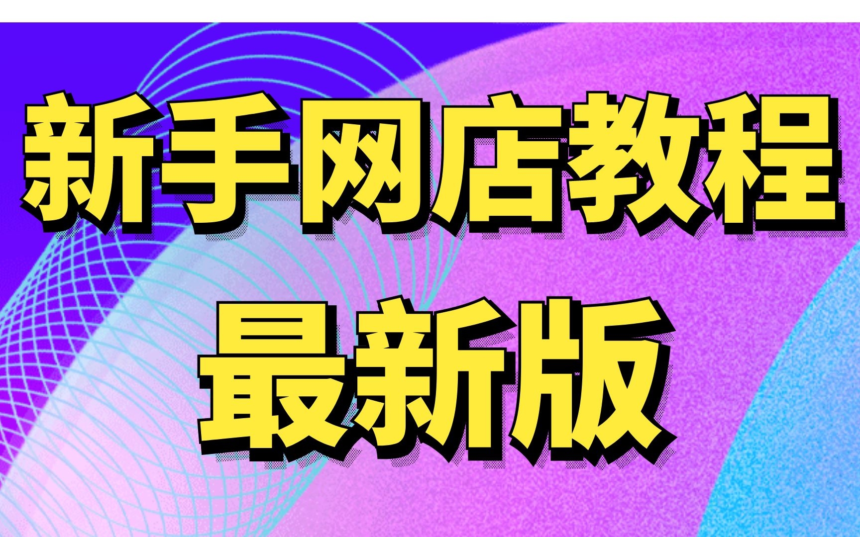 如何开一家成功的网店,如何可以开网店,淘宝的店铺设计网店开好了怎么管理新手必看哔哩哔哩bilibili