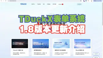 8月上新！TDuckX1.8更新介绍。