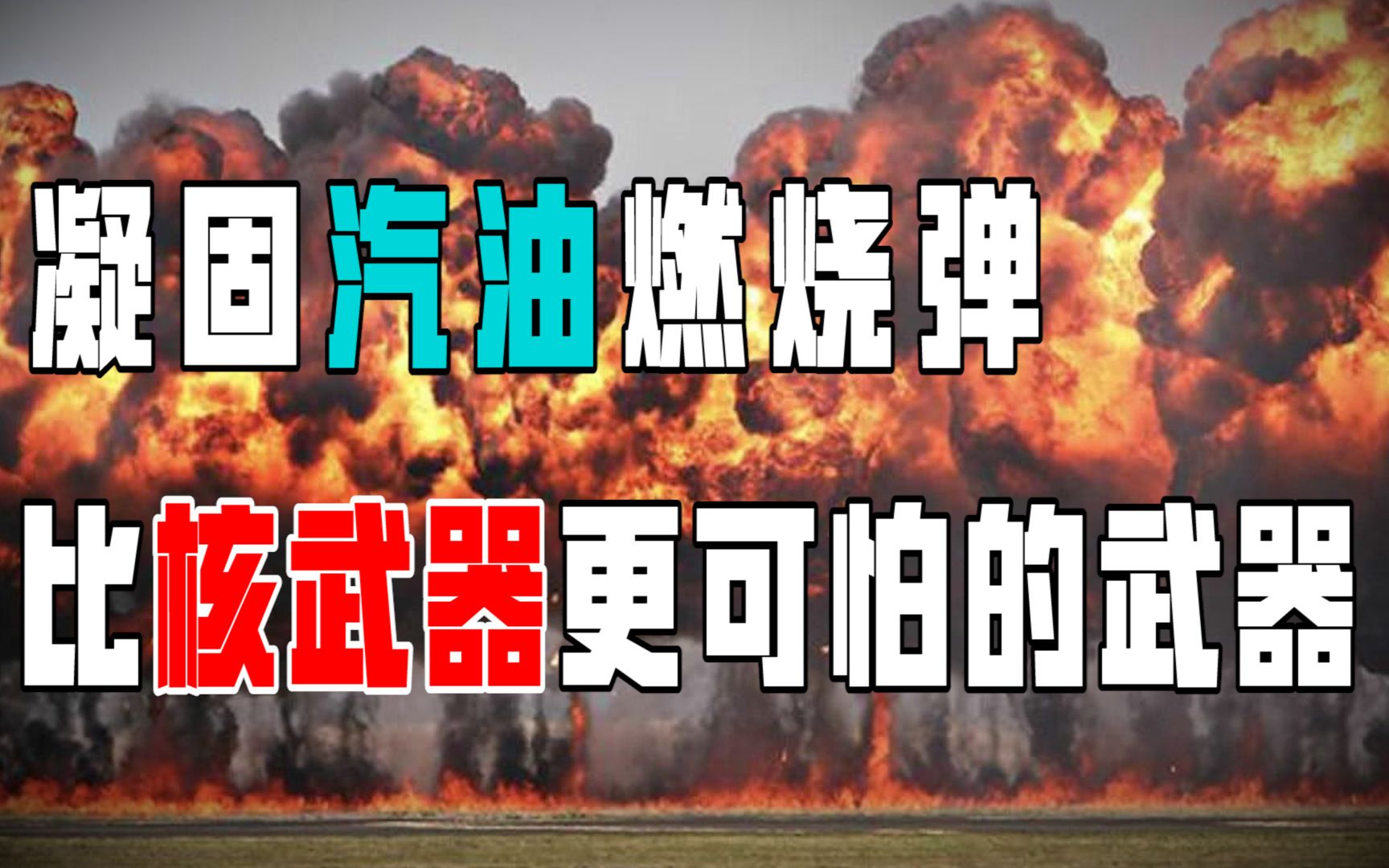 中国凝固汽油弹威力图片
