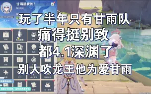 Download Video: 非酋玩了半年只有甘雨队，4.1深渊别人吹龙王他为爱甘雨，痛得很别致