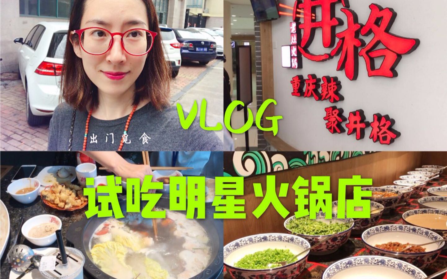 VLOG>>>明星火锅店试吃【井格老灶火锅】哔哩哔哩bilibili