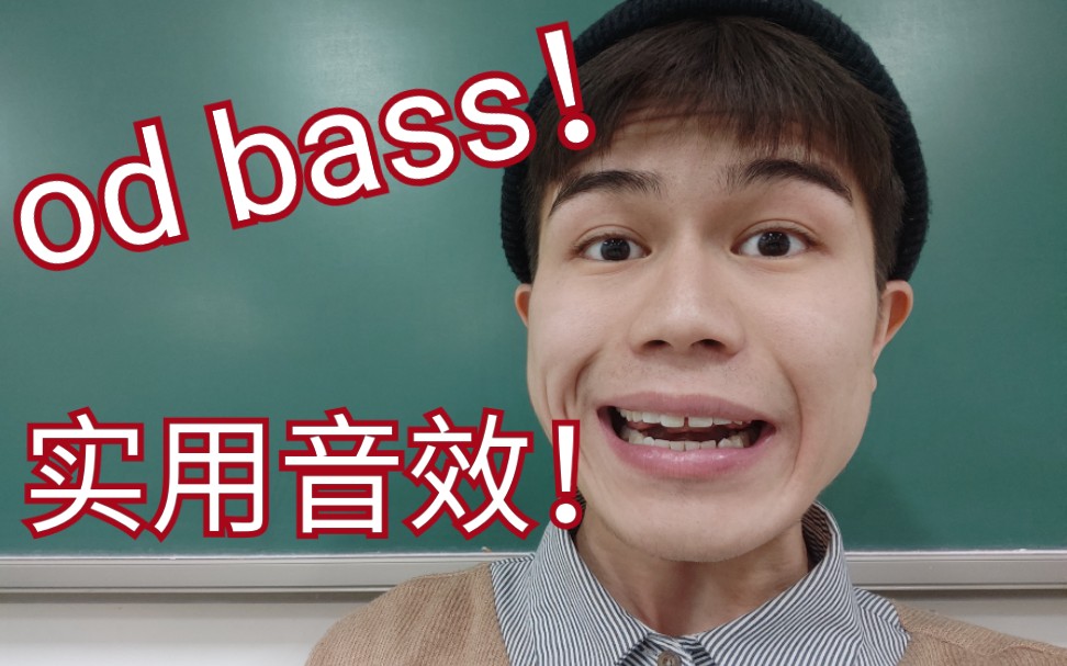 【bbox教学】两种od bass!非常实用的特效音!