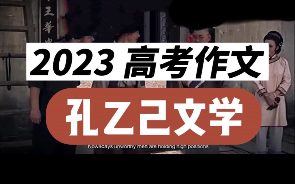 2023高考热点素材作文 孔乙己文学哔哩哔哩bilibili