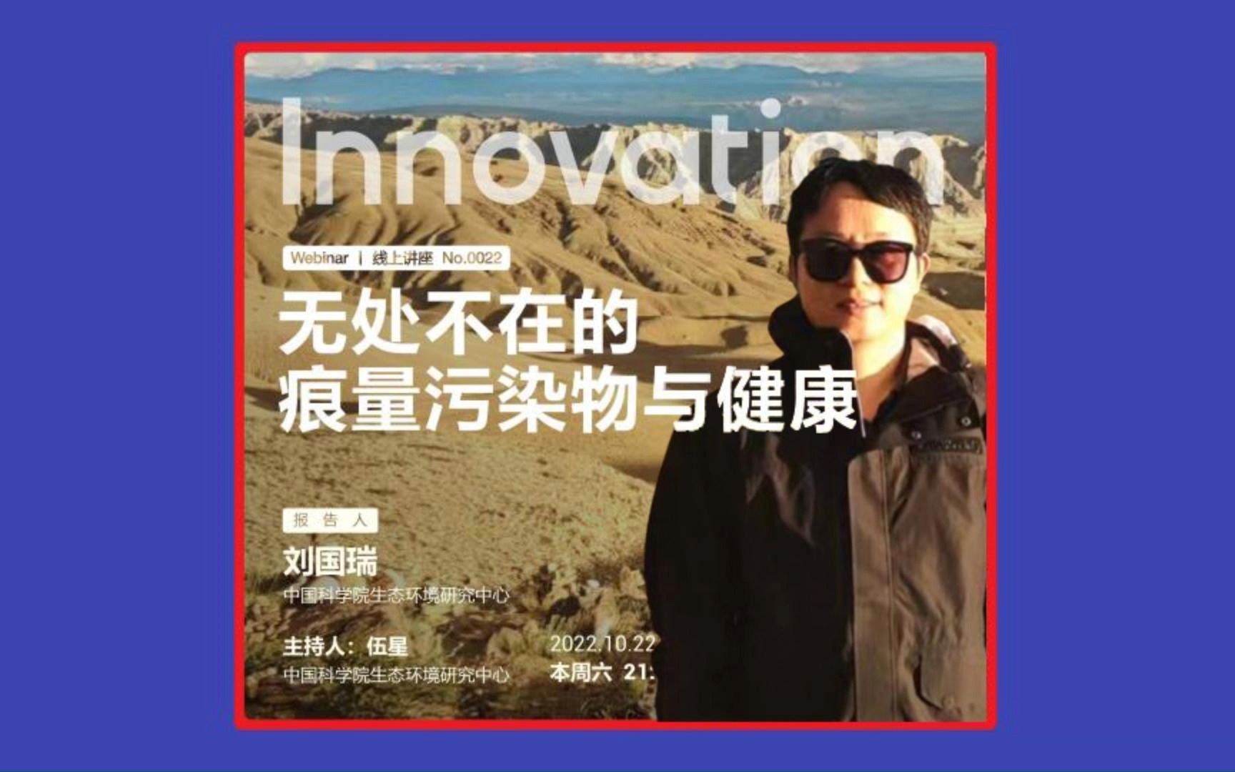 Innovation Webinar刘国瑞:无处不在的痕量污染物与健康哔哩哔哩bilibili