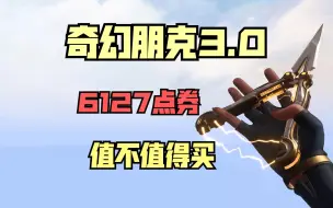 Descargar video: 奇幻朋克3.0值不值得买？个人购买意见 无畏契约丨瓦罗兰特丨VALORANT