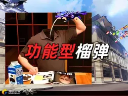 Video herunterladen: 【枪神纪】功能型榴弹？就做该做的事