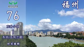 【福漫】福州公交集团76路POV 全景展示