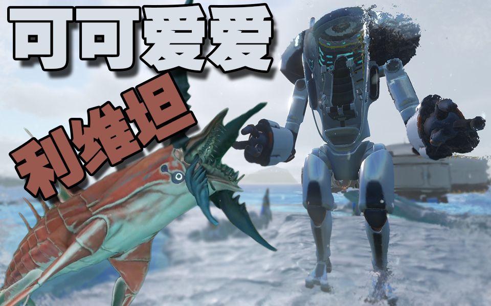 还有可可爱爱的利维坦小弟又来亲我了o(╥﹏╥)o【美丽水世界 零度之