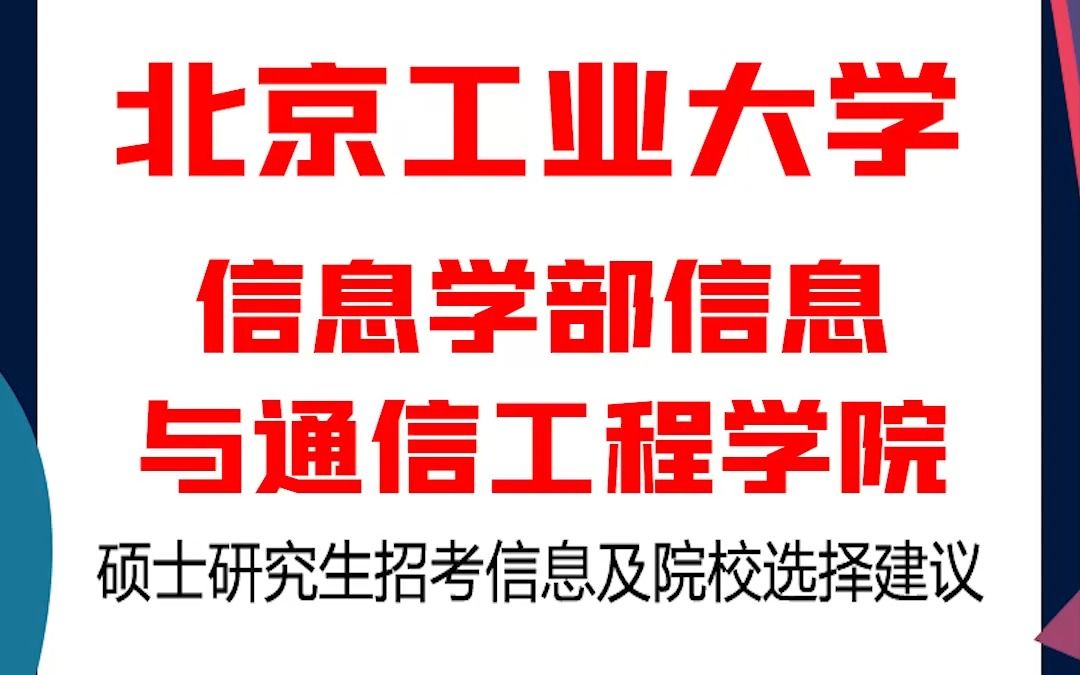 北京工业大学考研信息学部信息与通信工程学院考研解析,考研择校择专业极其重要,不要再走弯路,因为往届生已成为考研的主力军哔哩哔哩bilibili