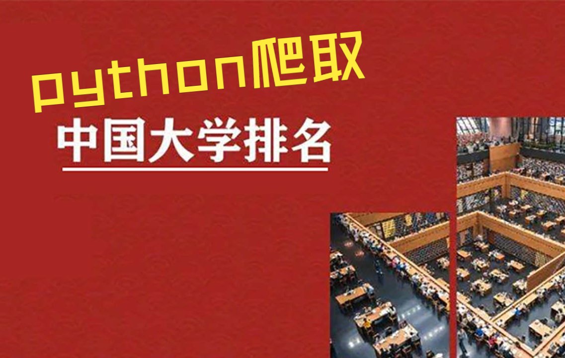 使用python爬取大学排名哔哩哔哩bilibili