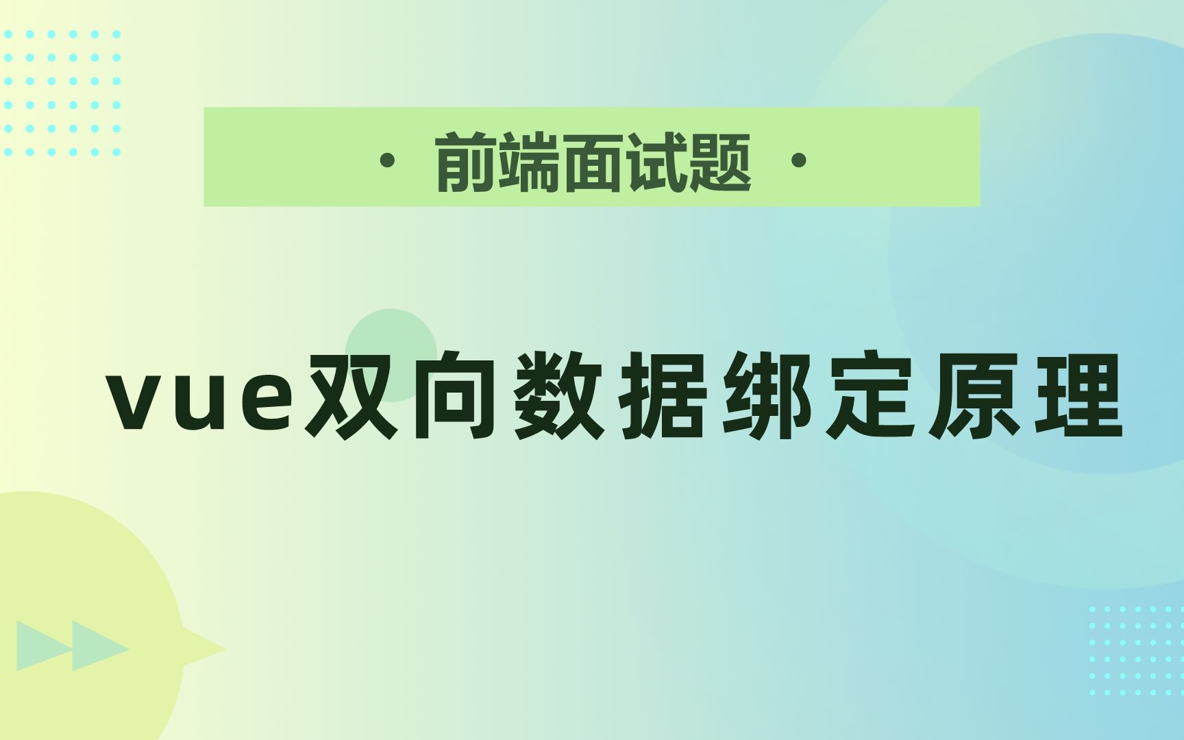 【前端面试题】vue双向数据绑定原理哔哩哔哩bilibili