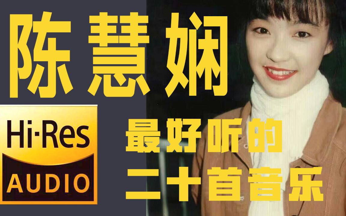 【无损音质】陈慧娴绝对收藏，最好听的二十首音乐，原音母刻 直刻，送flac格式音乐