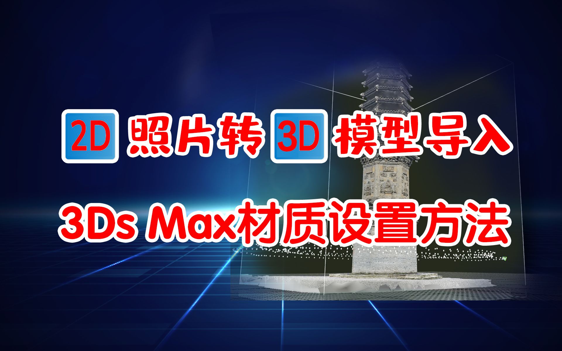 黑科技2d照片轉3d模型,realitycapture模型導入3dsmax材質設置方法