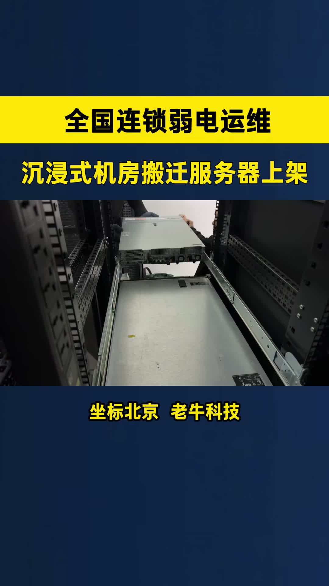 沉浸式机房搬迁服务器上架
